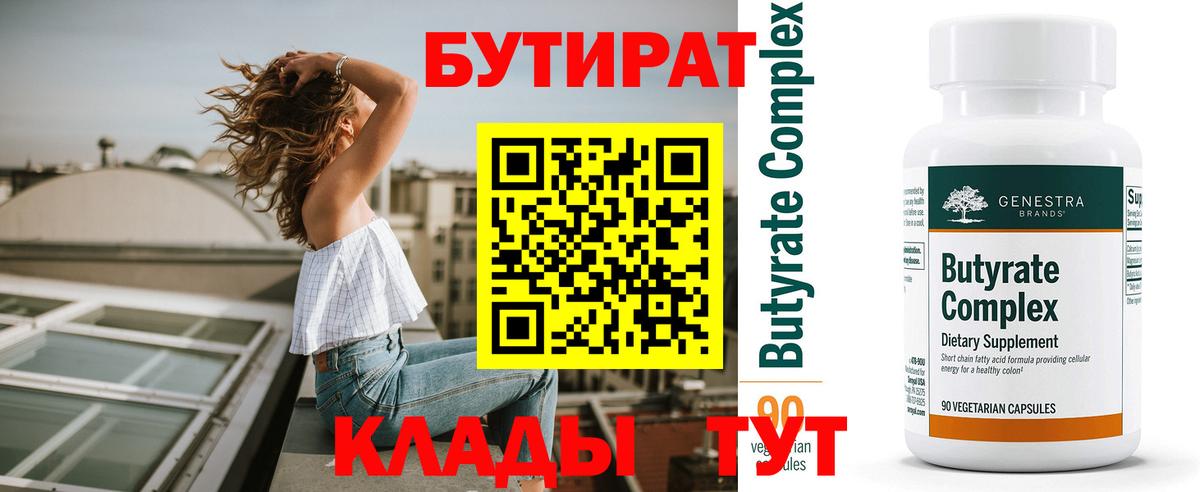 Бутират оксибутират  Вход с VPN  Бутират  Бирск 